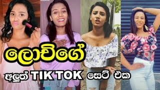 SL Tik Tok -  ලොචිගේ හොර වැඩ  #sltiktok #lochi ලොචිගේ  අලුත්  Tik Tok ටික #tiktok2020