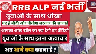 युवाओं के साथ धोखा | Railway ALP New Vacancy 2024 | RRB ALP Technician New Vacancy 2024