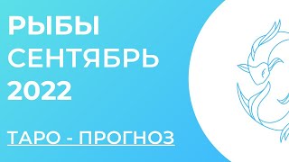 РЫБЫ 🤍 • Таро - прогноз • СЕНТЯБРЬ 2022 года