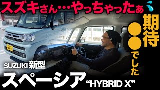 【スズキ 新型スペーシア HYBRID X（走行評価）】これでN-BOXに対抗するのか…正直このNAには裏切られました