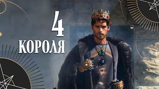 Расклад на 4 короля. Ноябрь | Helen Aaron | Расклад Таро