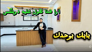 اوا هدا تقول عليه دوبلكس😍5نجوم💫بابك بوحدك مستقل🇲🇦 #عقارات_بامكنا #bameknaimmobilier