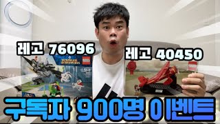 묻고 더블로 가!!이번엔 레고 선물이 2개라고??🎊구독자 900명 이벤트🎊이벤트 참여기간:2021.06.25(금)까지/자세한 내용은 영상 참조!/이벤트많은 참여 부탁드립니다🙌