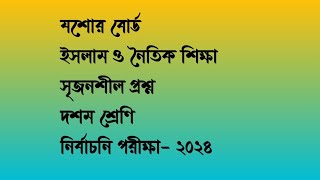 যশোর বোর্ড | ইসলাম ও নৈতিক শিক্ষা | সৃজনশীল প্রশ্ন |দশম শ্রেণি | নির্বাচনি পরীক্ষা ২০২৪