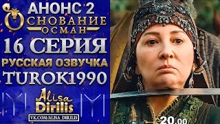 Основание Осман 2 анонс к 16 серии turok1990