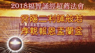 福智誦經超薦2018｜冥陽二利誦般若，孝親報恩盂蘭盆｜非官方影片