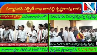 పర్యాటక&ఎక్సైజ్ శాఖ సాంస్కృతిక శాఖ మంత్రిగా జూపల్లి కృష్ణారావు సచివాలయంలో బాధ్యతలు స్వీకరించారు