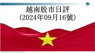 空頭取得壓倒性優勢，拖累越指下挫逾12點大家好，這是2024年9月16日的越股日評