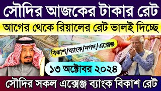 আজকে টাকার রেট কত সৌদির | সৌদি আরবের এক রিয়াল সমান কত টাকা | Saudi ajker takar rate | rial Rate