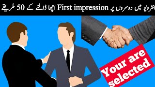 How to impress others || First impression interview tips || part 1 || Hidden secrets