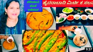 ಬಿರಿಯಾನಿ ಜೊತೆ ಬಡಿಸುವ ಗ್ರೇವಿ/ how to make Hyderabadi mirchi ka salan in Kannada #Shabeena Kannada