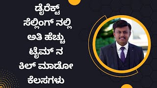 ಡೈರೆಕ್ಟ್ ಸೆಲ್ಲಿಂಗ್ ನಲ್ಲಿ ಅತಿ ಹೆಚ್ಚು ಟೈಮ್ ನ ಕಿಲ್ ಮಾಡೋ ಕೆಲಸಗಳು #shkwellnessfoundation #sanjaygv