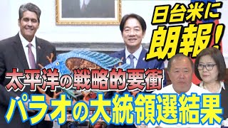 【台湾CH Vol 548】台湾を蚕食する中国「グレーゾーン」戦略は孫子兵法「戦わずして勝つ」 / 日台米に朗報！太平洋の戦略的要衝パラオの大統領選挙結果　[桜R6/11/30]