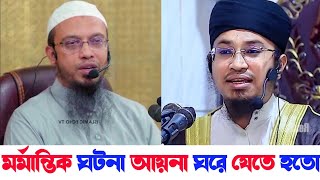 শায়খ আহমাদুল্লাহ সাহেবের মুখ থেকে শুনেন শায়খের সাথে কি কি হয়েছিল | শুনলে আপনি অবাক হবেন | Ahmadullah