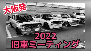 【お正月恒例】旧車ミーティング！箱スカ、ケンメリにグロリアにS30フェアレディZなど多種多様な昭和の改造車がいっぱいでした‼︎もちろんサニトラも出勤しました‼︎