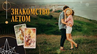 Будет ли знакомство этим летом | Helen Aaron | Расклад Таро