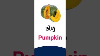 Pumpkin meaning in Gujarati - English dictionary