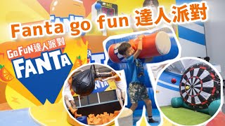 Fanta go fun 達人派對 九龍灣德福終極挑戰 ￼究竟好唔好玩？