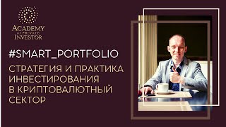 📚 Smart Portfolio: стратегия и практика инвестирования в криптовалютный сектор | Иван Полуянчик