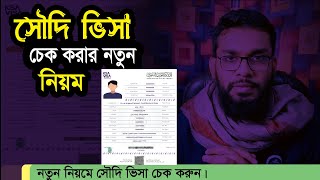 সৌদি ভিসা চেক করার নিয়ম। Saudi Visa Check Online