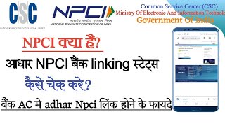 बैंक एकाउंट को NPCI से कैसे लिंक करे। NPCI क्या है। ADHAR NPCI बैंक लिंकिंग स्टेट्स कैसे चेक करे।।