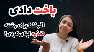 رشته تغذیه در کانادا محدوده! | معرفی رشته های مجاور با شانس فاند بالا