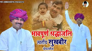 भावपूर्ण श्रद्धांजलि स्वर्गीय सुखबीर चेयरमैन || SUKHBIR CHAIRMAN || RD AMBAWATA || Satan Khatana