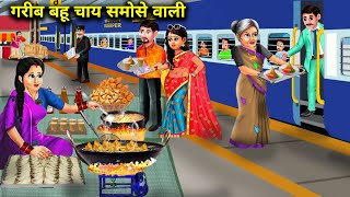 रेलवे स्टेशन पर गरीब बहू चाय समोसे वाली | Garib bahut chai samose wali|Abundance Sas Bahoo Chik Chik