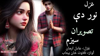 Adil Arman pashto sad ghazal||New pashto 2024 ghazal|New sad pashto ghazal||Best pashto shayeri#sad