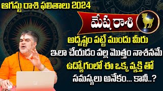 Mesha Rashi Phalalu August 2024 | మేష రాశి ఫలాలు 2024 |  Aries August Month Horoscope 2024