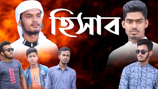 HESHAB || Account on the day of judgement in Islam || ইসলামে বিচার দিবসে হিসাব || ISLAMIC SHORT FILM