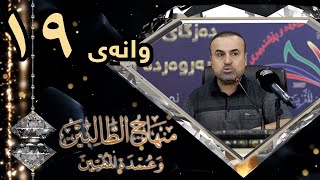 وانەی نۆزدەیەم /ڕاڤەی پەرتووکی  منهاج الطّالبين/د. ئەیوب بەرزنجی