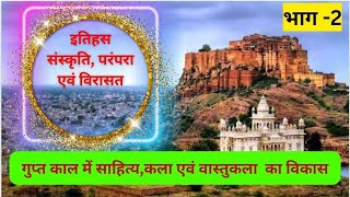 इतिहास(History)  ,गुप्त काल में साहित्य,कला एवं वास्तुकला का विकास भाग 2, #1stgrade #ras &other