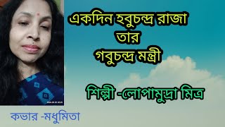 একদিন হবুচন্দ্র রাজাEakdinHobuchandra #banglagaan#trendingvideo #lopamudramitra@SongofMadhumita62