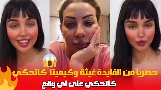 حصريا  من القايدة غيثة وكيميتا كاتحكي على لي وقع