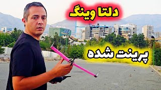 دلتا وینگ پیرینت شده کنترلی!! دست ساز!!