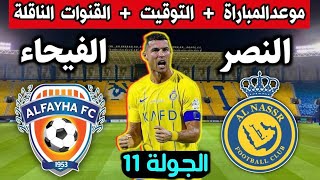 مباراة النصر والفيحاء اليوم دوري ابطال اسيا Al-Nasr and Al-Fayhaa match today, AFC Champions League