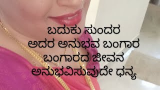 ಹುಟ್ಟಿದ ಮೇಲೆ ಒಳ್ಳೆಯದು ಮಾಡಬೇಕು ಒಳ್ಳೆ ಜೀವನ ಅನುಭವಿಸಬೇಕು ಒಳ್ಳೆಯದು ತಿನ್ನಬೇಕು