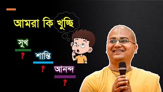 সুখ , শান্তি আর আনন্দ কি এক জিনিস ? || শ্রীমান অনঙ্গ মোহন দাস ব্রহ্মচারী || Caitanya Sandesh