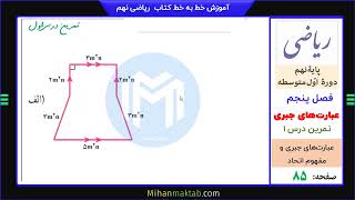 تمرین صفحه 85 ریاضی نهم | فصل پنجم | درس اول | عبارت جبری و اتحاد | میهن مکتب - علی نادری