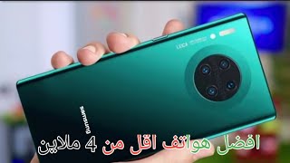 افضل 5 هواتف samsung  أقل من 4 ملاين