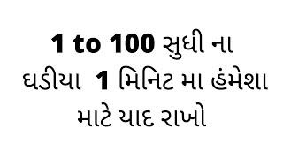 1to100 ghadiya in Gujarati/1 से 100 तक table kaise yad kare