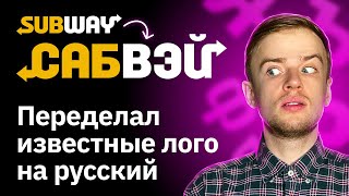 Переделываю известные логотипы на русский | Subway, Tesla, Lexus, SpaceX