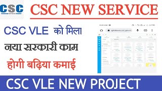 सीएससी को मिला नया सरकारी  काम जिसका vle को था इंतज़ार |अब होगी बढ़िया कमाई |सीएससी न्यू  प्रोजेक्ट |