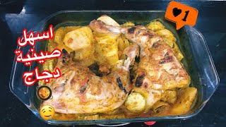 أسهل صينية دجاج في الفرن والطعم لذيذ 🥘😍 Chicken and Vegetables Recipe