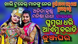 ଦୁର୍ଗାଦେବୀ ଝଲ୍ କଲା ଟୁକେଲ୍ ଦଣ୍ଡ ର କୁଞ୍ଜ ଘର ପ୍ରଶ୍ନ ଉତ୍ତର//ଅନିତା କୃଷ୍ଣ ମନିଷା ରାଧା//ଗୁରୁ ବିହାରୀ ଲାଲ