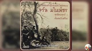 จรัล มโนเพ็ชร - ชุดพิเศษ ชุดที่ 1ต้นฉบับเดิม ( Original ).......