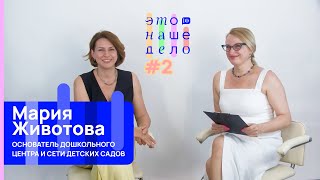 Видеоподкаст «Это НАШЕ дело!» #2 Сеть детских садов «Academy Pre-school», школа «Dragon family»