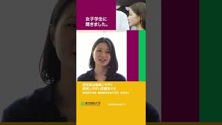 女子学生に聞きましたpart 1   #東京理科大学 #理系女子 #shorts