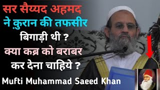 Kya Qabar ko barabar kar dena Chahiye ? || ( Sir Syed Ahmad Khan) Mufti Muhammad Saeed Khan